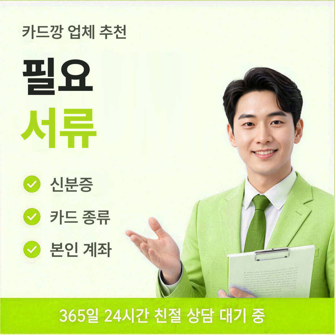다음머니 카드깡 업체 추천 필요 서류 확인 안내