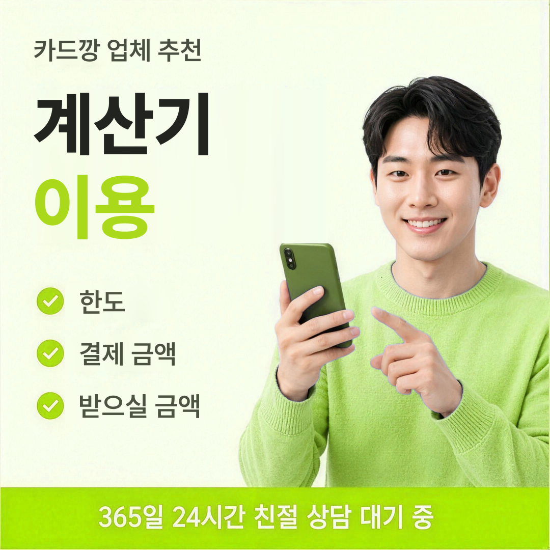 다음머니 카드깡 업체 추천 계산기 이용법 안내